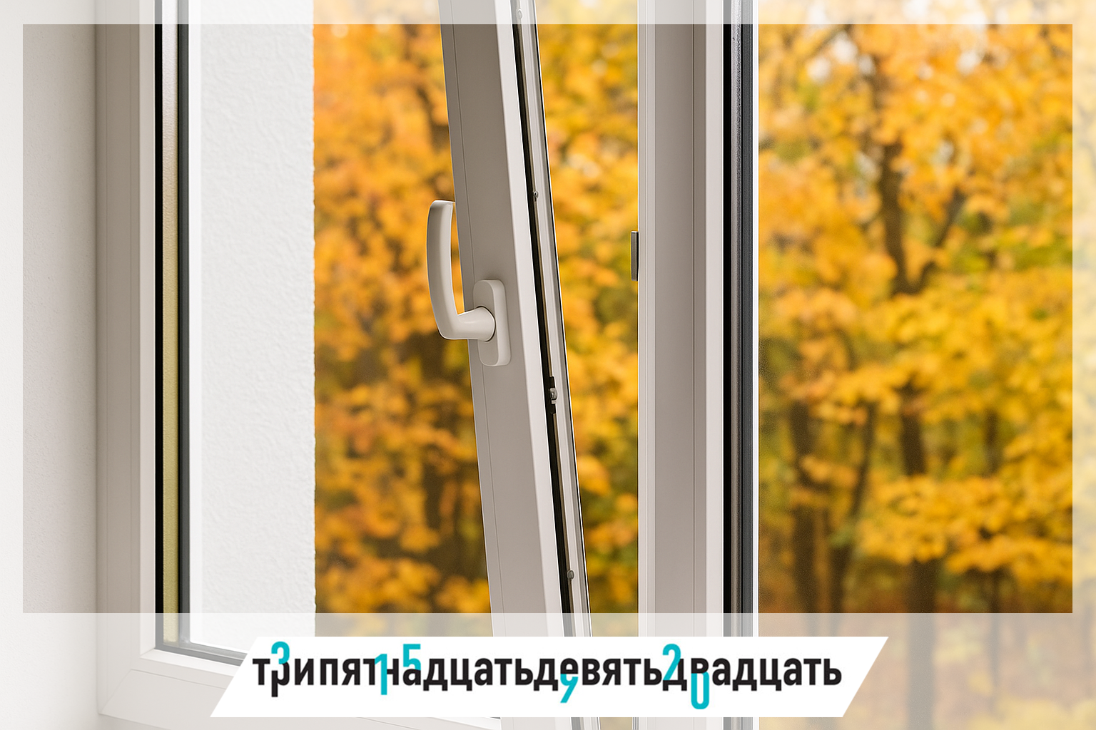 Как правильно проветривать осенью, чтобы сохранить тепло и свежесть.