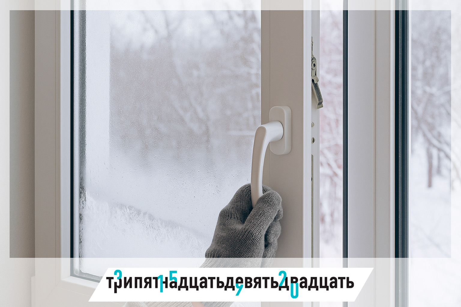 Ошибки при зимнем обслуживании окон.